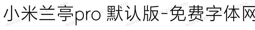 小米兰亭pro 默认版字体转换